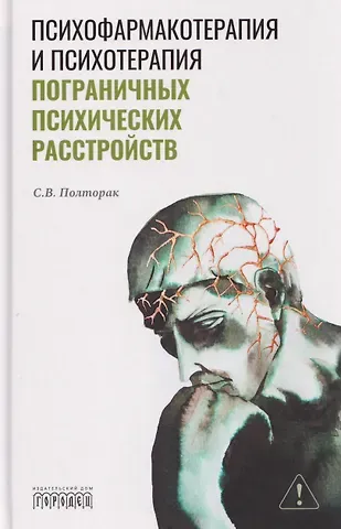 Полторак С. Психофармакотерапия и психотерапия пограничных психических расстройств
