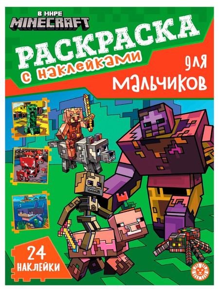В стиле Minecraft Раскраска для мальчиков