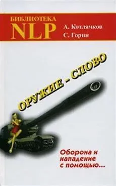 Александр Владимирович Котлячков, Сергей Анатольевич Горин Оружие - слово. Оборона и нападение с помощью... (Практическое руководство). 5-е издание