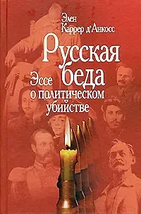 Элен Каррер д'Анкос Русская беда: Эссе о политическом убийстве / 2-е изд.
