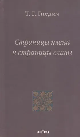 Татьяна Григорьевна Гнедич Страницы плена и страницы славы