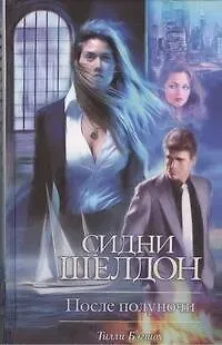Тилли Бэгшоу Сидни Шелдон: После полуночи: роман