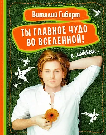 Виталий Владимирович Гиберт Ты - главное чудо во вселенной