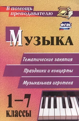 Елена Николаевна Арсенина Музыка. 1-7 классы: тематические беседы театрализованные концерты музыкальная игротека