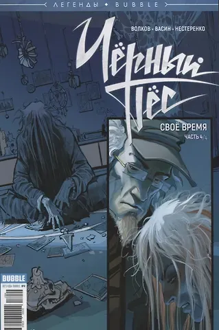 Алексей Владимирович Волков Комикс Легенды Bubble Черный Пес Свое время Ч.4 (м) Волков