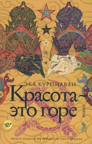 Эка Курниаван Красота-это горе: роман