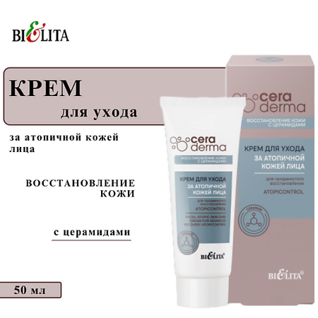 Крем для лица БЕЛИТА Крем для ухода за атопичной кожей лица для продвинутого восстановления 