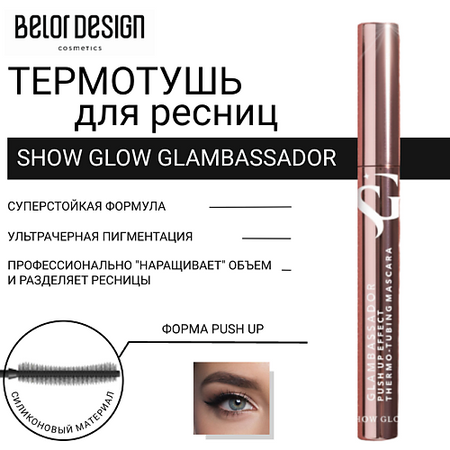 Тушь для ресниц BELOR DESIGN Тушь для ресниц Show Glow Glambassador