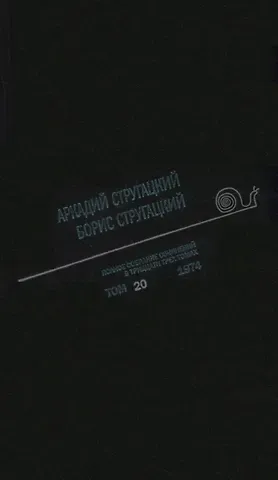 Борис Натанович Стругацкий, Аркадий и Борис Натановичи Стругацкие Полное собрание сочинений в тридцати трех томах. Том 20 (1974)
