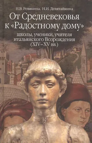 От Средневековья к 