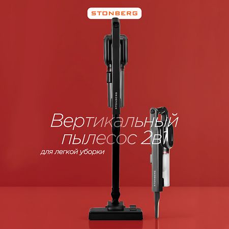 Пылесос STONBERG Вертикальный пылесос Special VC-102B