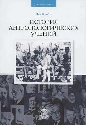 Лев Самуилович Клейн История антропологических учений