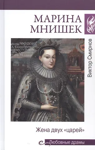 Виктор Григорьевич Смирнов Марина Мнишек. Жена двух 