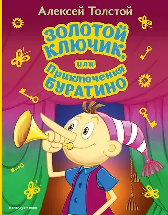 Алексей Николаевич Толстой Золотой ключик, или Приключения Буратино (ил. А. Разуваева)