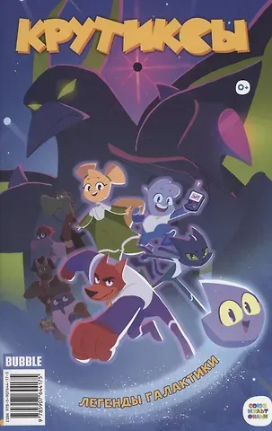 Алиса Сергеевна Бизяева, Евгений Яковлев, Роман Котков Крутиксы. Легенды Галактики