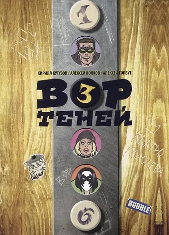 Кирилл Кутузов, Алексей Владимирович Волков, Алексей Горбут Вор теней. Том 3