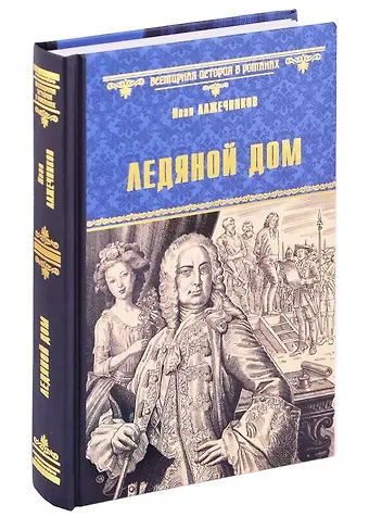 Иван Иванович Лажечников Ледяной дом