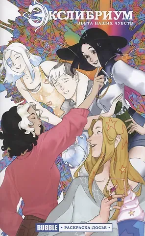 Наталия Девова, Ксения Шпалецкая Экслибриум: Цвета наших чувств. Раскраска-досье