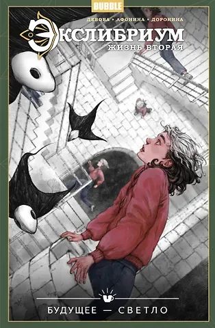 Наталия Девова, Анастасия Афонина, Рене Бартанг Экслибриум. Жизнь вторая. Том 9: Будущее — светло: книга комиксов