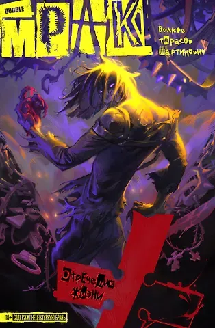 Константин Тарасов, Наталья Мартинович, Алексей Владимирович Волков Мрак. Том I. Отречение жизни: книга комиксов