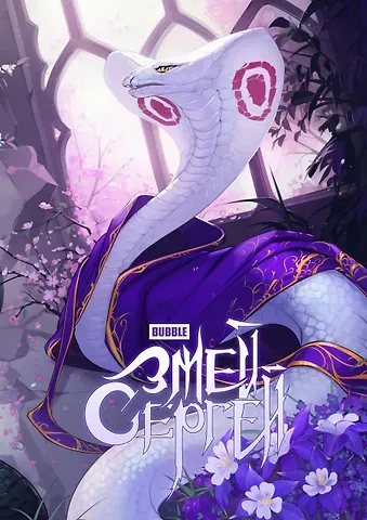 Кирилл Кутузов, К. Нуретдинова Змей Сергей и Олег Стратег: книга комиксов