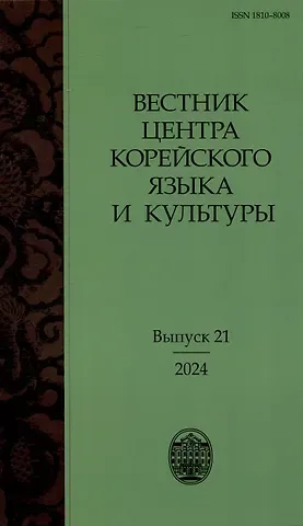 Вестник центра корейского языка и культуры. Выпуск 21