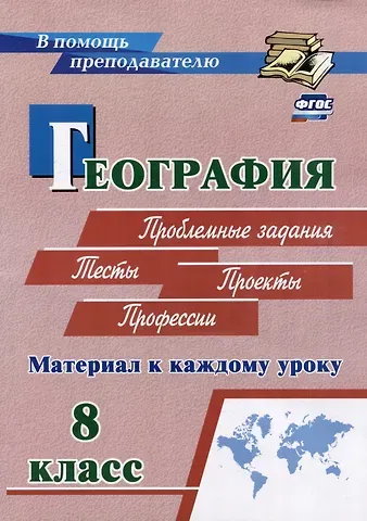Иван Михайлович Савкин, Дмитрий Иванович Савкин География. Проблемные задания. Тесты. Проекты. Профессии. 8 класс. Материал к каждому уроку