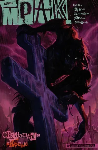 Алексей Владимирович Волков Мрак Том 2. Связанные кровью