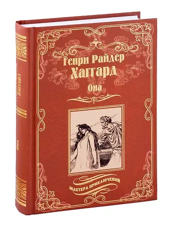 Генри Райдер Хаггард Она, Айша