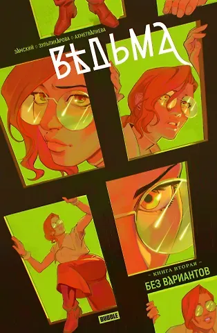 Алексей Замский Ведьма. Том 2. Без вариантов: книга комиксов