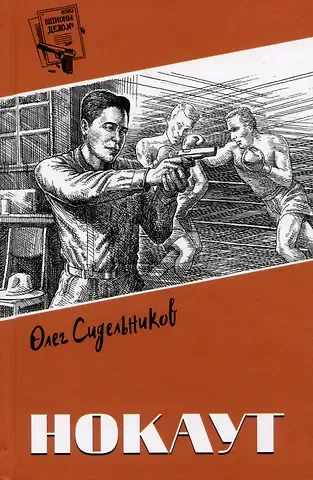 Олег Васильевич Сидельников Нокаут