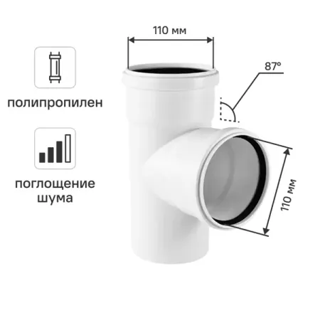 Тройник канализационный 87° малошумный MONLID 110x110 мм полипропилен