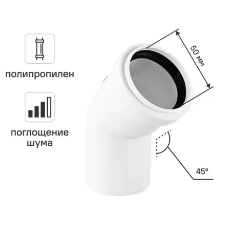 Отвод канализационный 45° малошумный MONLID 50 мм полипропилен