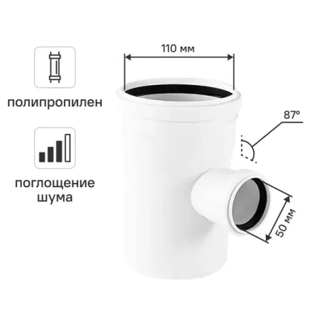 Тройник канализационный 87° малошумный MONLID 110x50 мм полипропилен