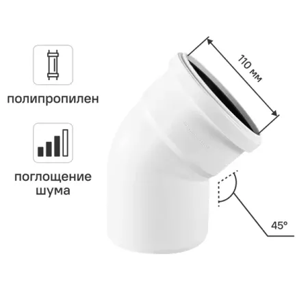Отвод канализационный 45° малошумный MONLID 110 мм полипропилен