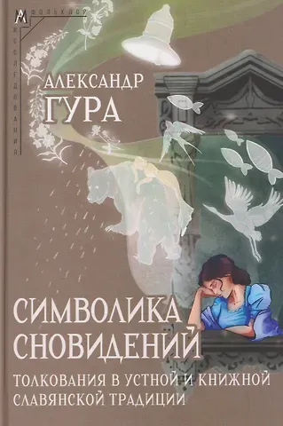 Символика сновидений: толкования в устной и книжной славянской традиции
