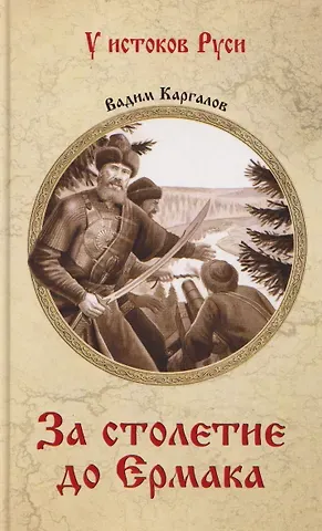 Вадим Викторович Каргалов За столетие до Ермака