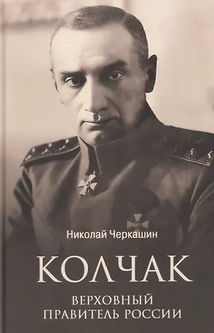 Черкашин Николай Андреевич Колчак. Верховный правитель России