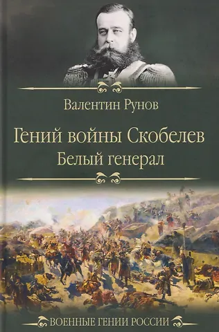 Валентин Александрович Рунов Гений войны Скобелев. 