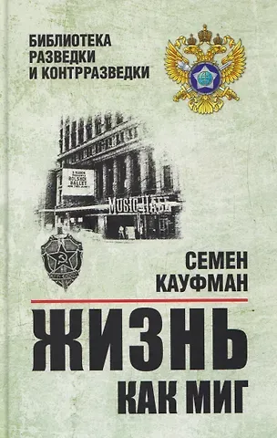 Семен Иосифович Кауфман Жизнь как миг