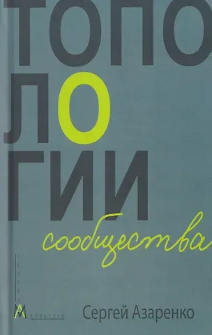 Сергей Александрович Азаренко Топологии сообщества