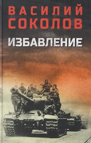 Василий Иванович Соколов Избавление