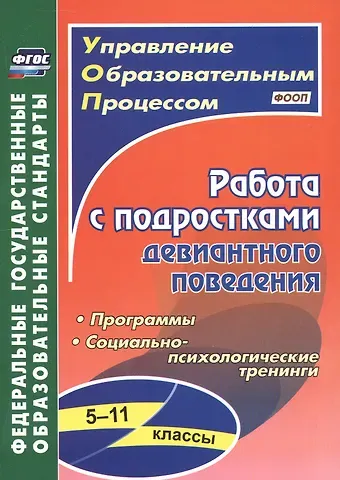 Ирина Александровна Устюгова, Ирина Геннадьевна Сухогузова, Галина Александровна Басуева Работа с подростками девиантного поведения. 5-11 классы. Поведенческие программы, социально-психологические тренинги. Издание 4-е, исправленное