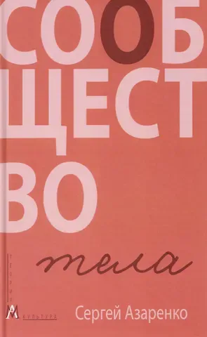 Сергей Александрович Азаренко Сообщество тела