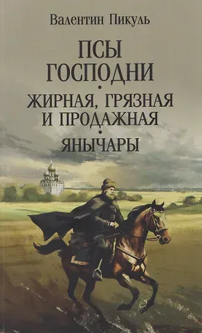 Валентин Саввич Пикуль Псы господни. Жирная, грязная и продажная. Янычары