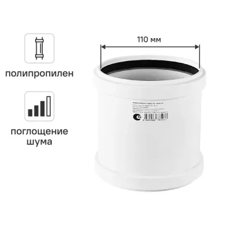 Муфта соединительная канализационная малошумная MONLID 110 мм полипропилен
