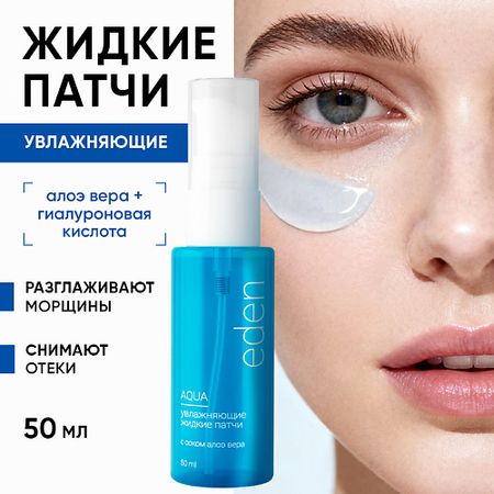 Патчи для глаз EDEN Увлажняющие жидкие патчи AQUA искусственные увлажняющие розы anlincong 6 шт