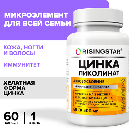 Цинка пиколинат, Risingstar, хелатная формула, 500 мг, 60 капсул