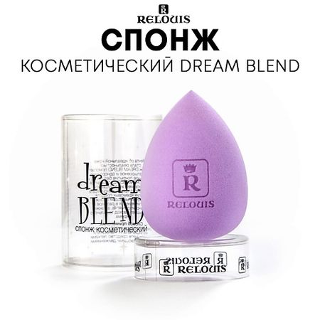 Спонж для нанесения макияжа RELOUIS Спонж косметический Dream Blend коньяк a de fussigny cellar blend vsop vsop франция 0 7 л