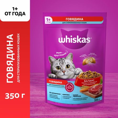 Сухие корма Whiskas сухой корм для стерилизованных кошек и котов с говядиной и вкусными подушечками (350 г)